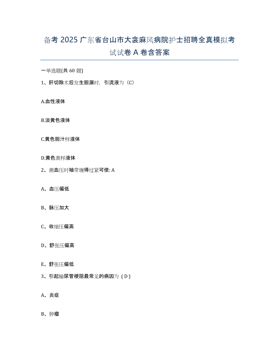 备考2025广东省台山市大衾麻风病院护士招聘全真模拟考试试卷A卷含答案_第1页