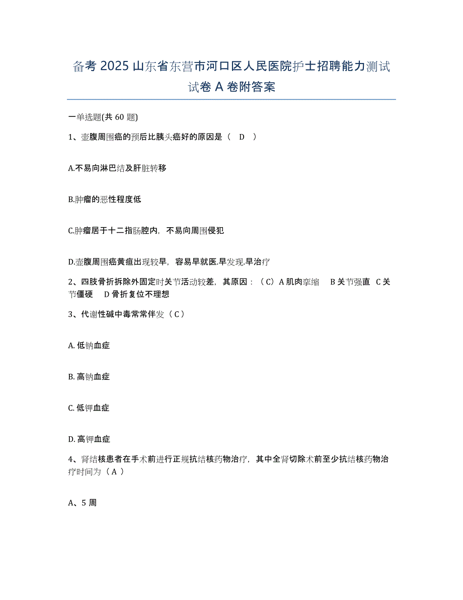 备考2025山东省东营市河口区人民医院护士招聘能力测试试卷A卷附答案_第1页