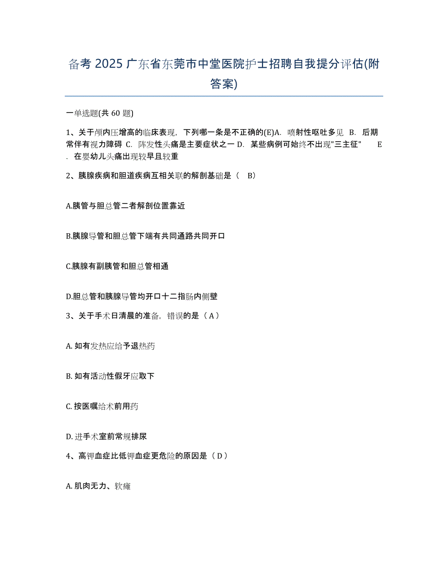 备考2025广东省东莞市中堂医院护士招聘自我提分评估(附答案)_第1页