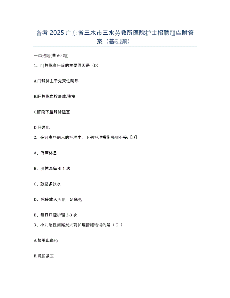 备考2025广东省三水市三水劳教所医院护士招聘题库附答案（基础题）_第1页