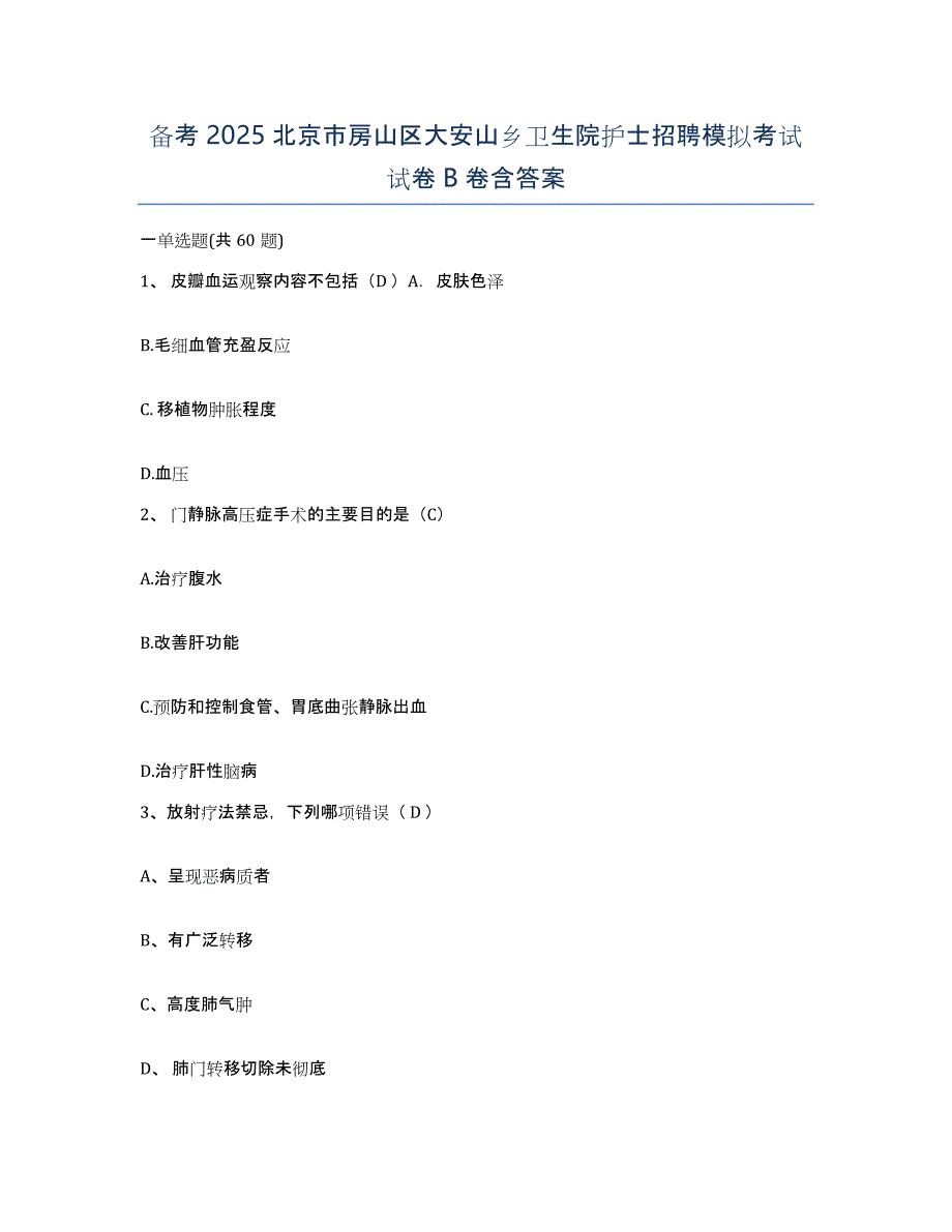 备考2025北京市房山区大安山乡卫生院护士招聘模拟考试试卷B卷含答案_第1页