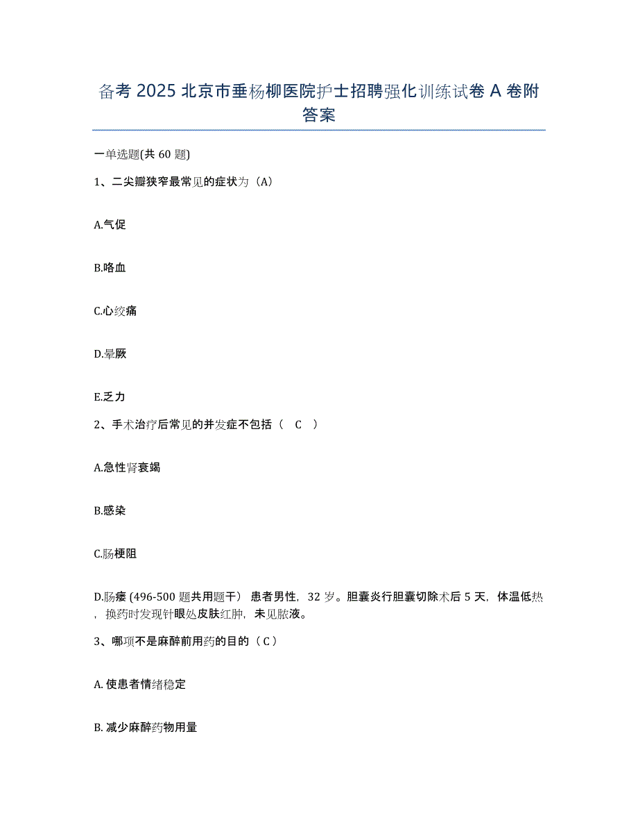 备考2025北京市垂杨柳医院护士招聘强化训练试卷A卷附答案_第1页