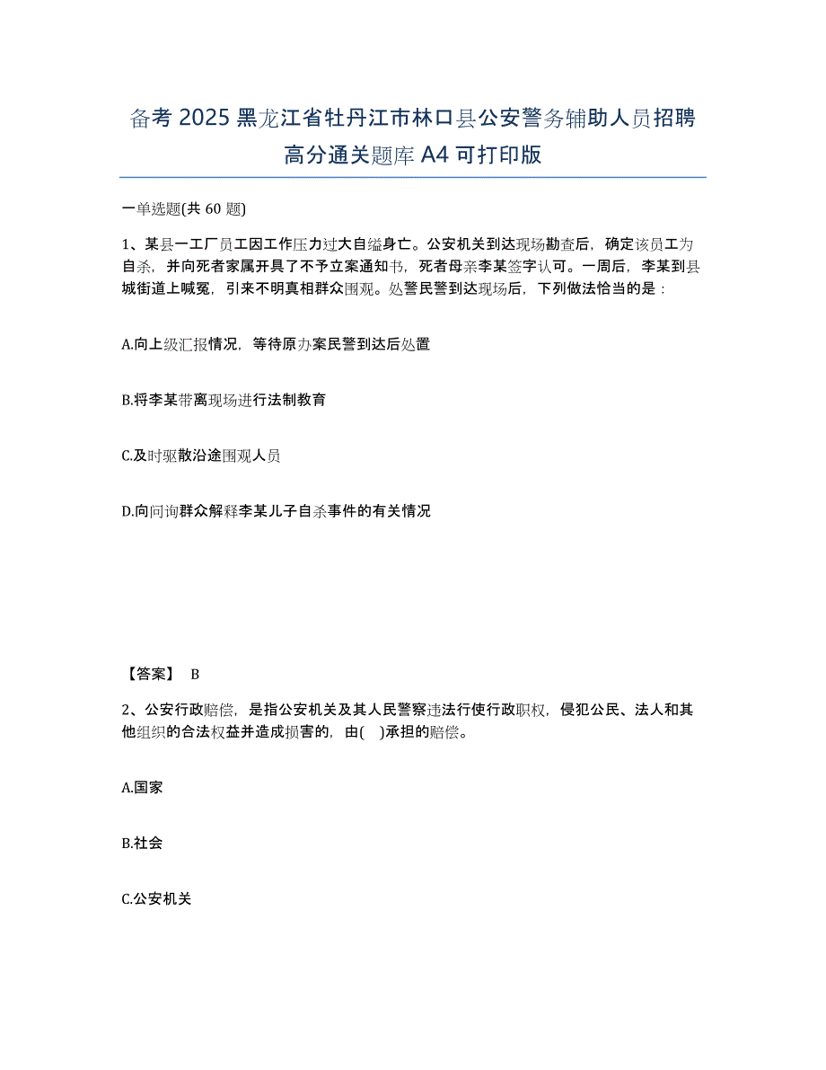 备考2025黑龙江省牡丹江市林口县公安警务辅助人员招聘高分通关题库A4可打印版_第1页