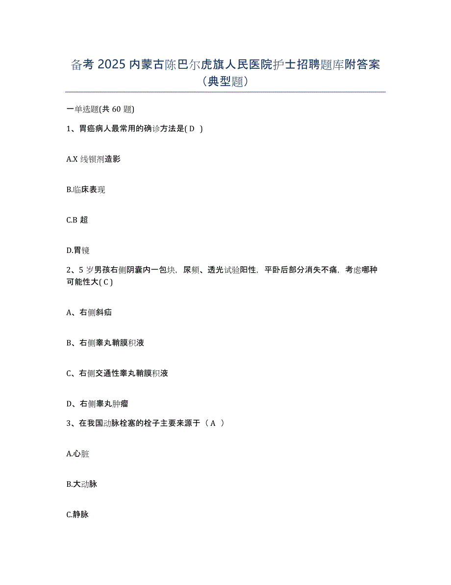 备考2025内蒙古陈巴尔虎旗人民医院护士招聘题库附答案（典型题）_第1页