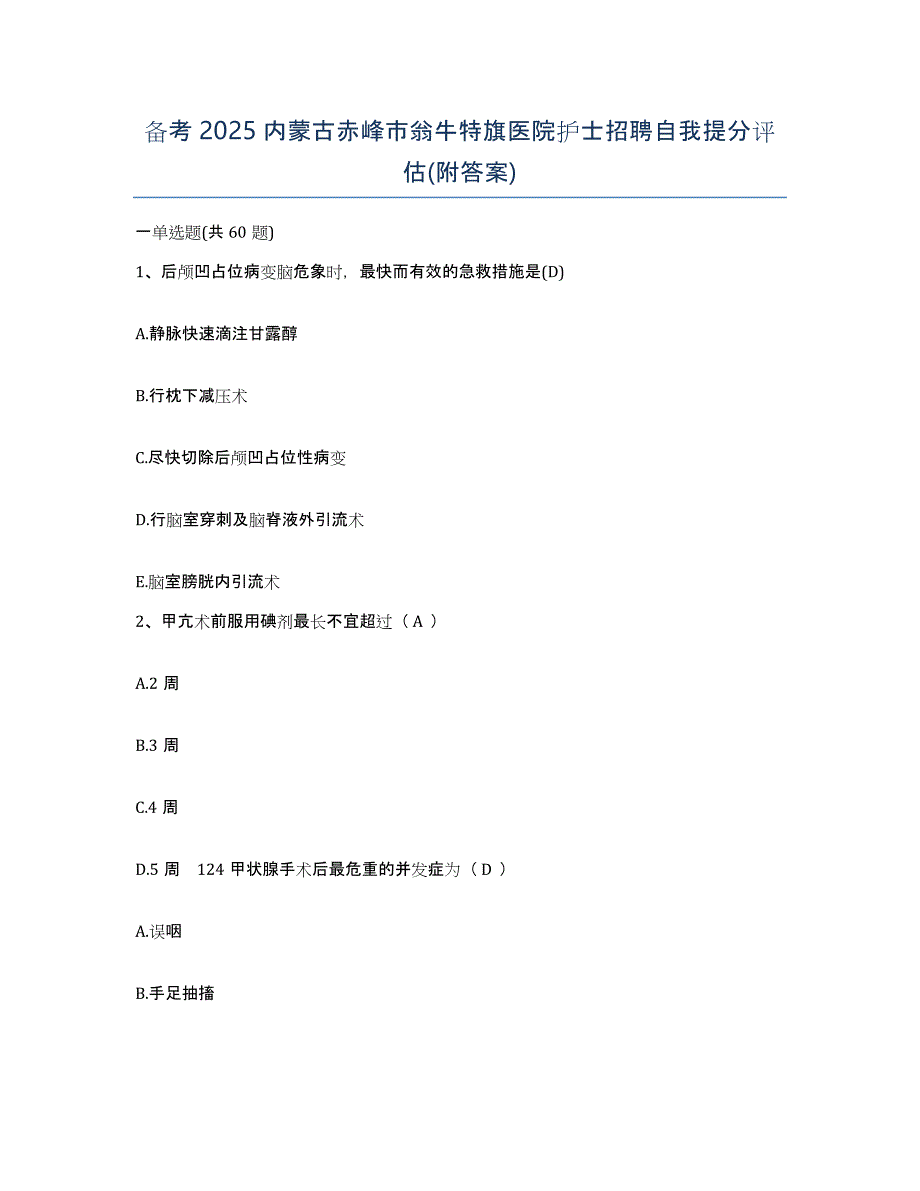 备考2025内蒙古赤峰市翁牛特旗医院护士招聘自我提分评估(附答案)_第1页