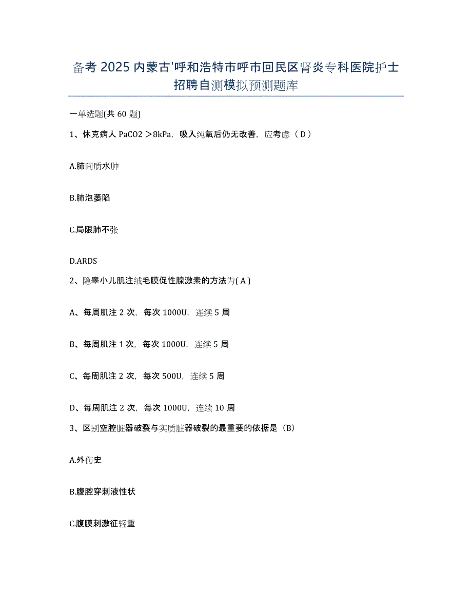 备考2025内蒙古'呼和浩特市呼市回民区肾炎专科医院护士招聘自测模拟预测题库_第1页