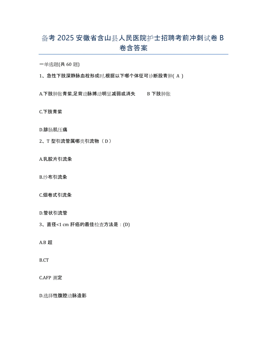 备考2025安徽省含山县人民医院护士招聘考前冲刺试卷B卷含答案_第1页