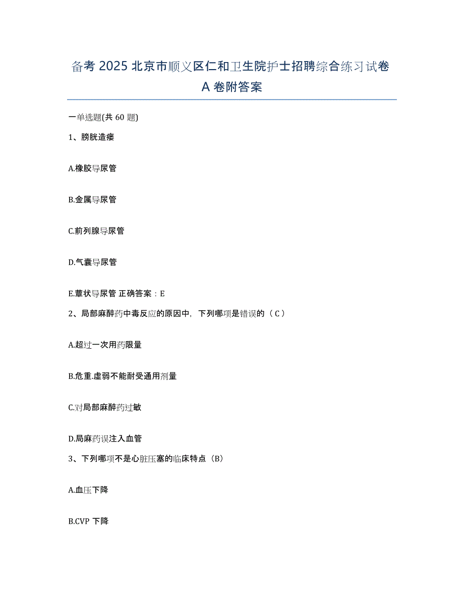备考2025北京市顺义区仁和卫生院护士招聘综合练习试卷A卷附答案_第1页