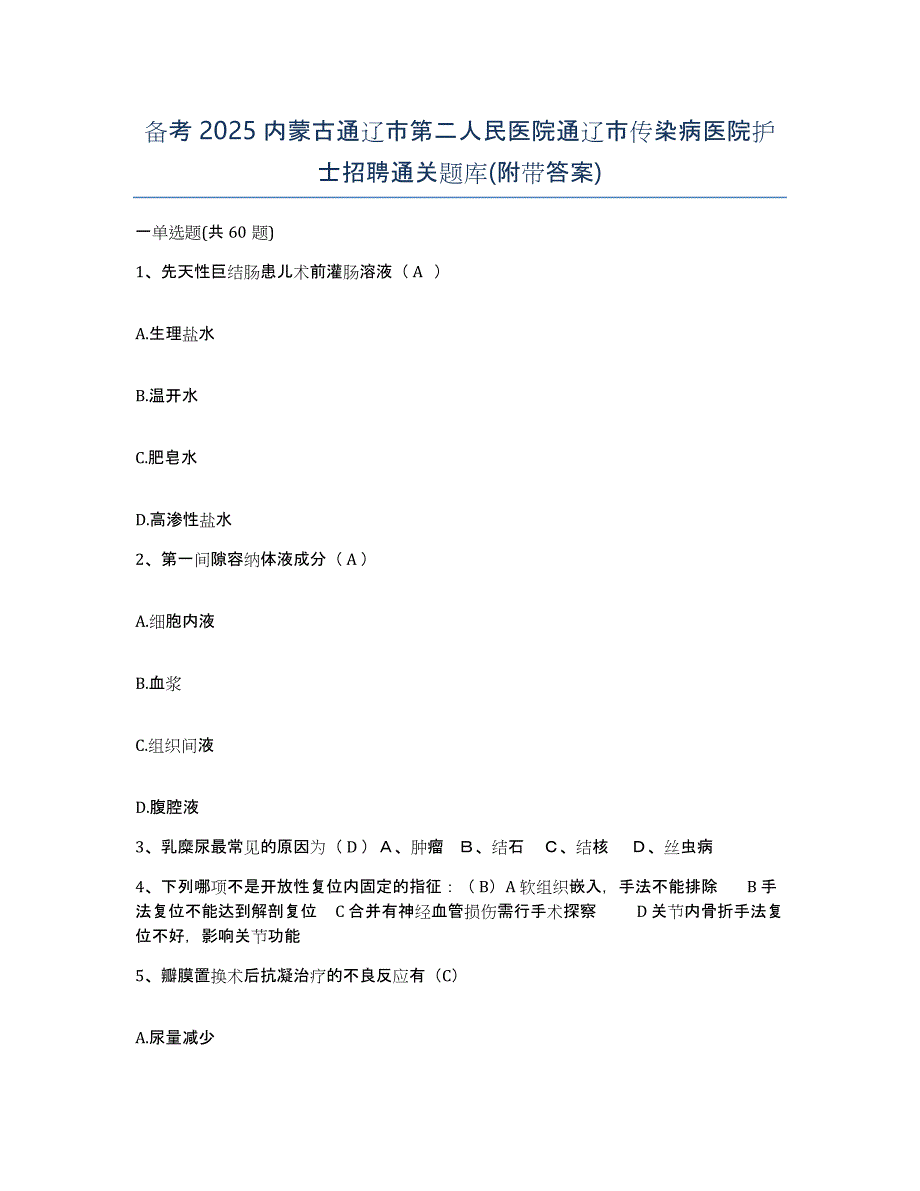 备考2025内蒙古通辽市第二人民医院通辽市传染病医院护士招聘通关题库(附带答案)_第1页