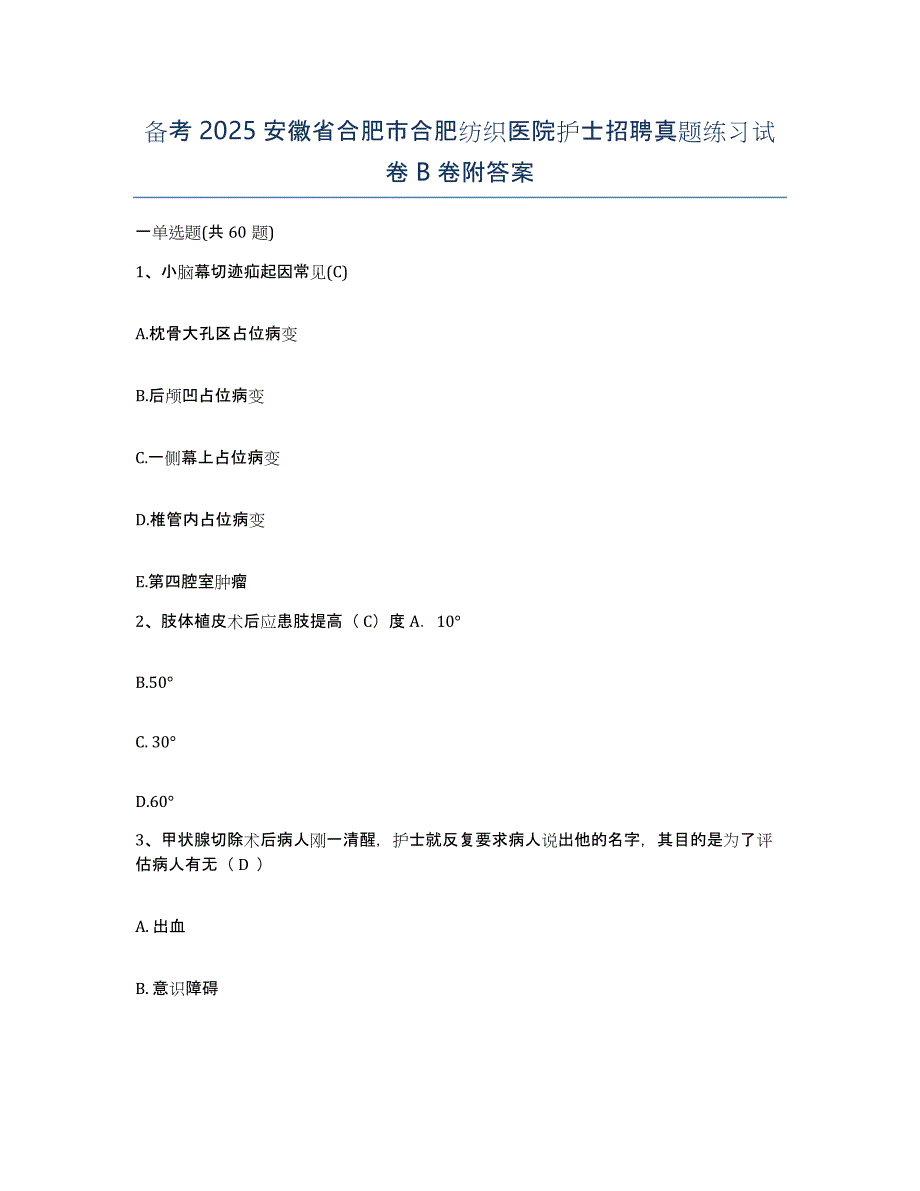 备考2025安徽省合肥市合肥纺织医院护士招聘真题练习试卷B卷附答案_第1页