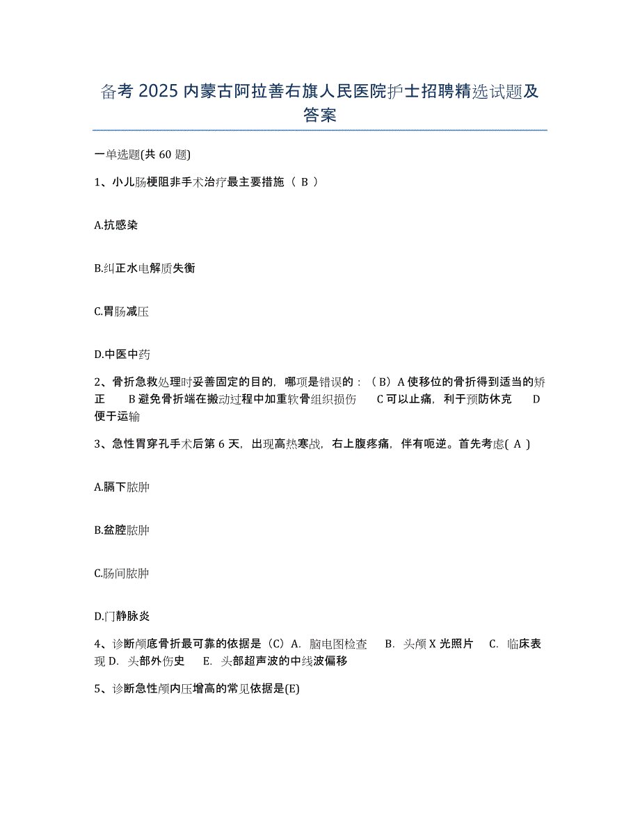 备考2025内蒙古阿拉善右旗人民医院护士招聘试题及答案_第1页