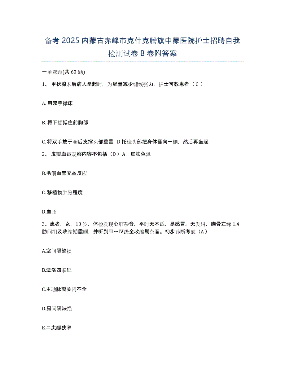 备考2025内蒙古赤峰市克什克腾旗中蒙医院护士招聘自我检测试卷B卷附答案_第1页