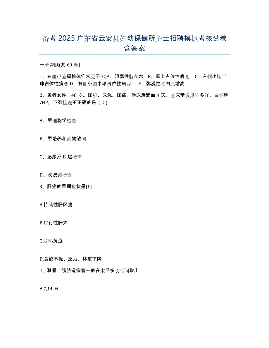 备考2025广东省云安县妇幼保健所护士招聘模拟考核试卷含答案_第1页