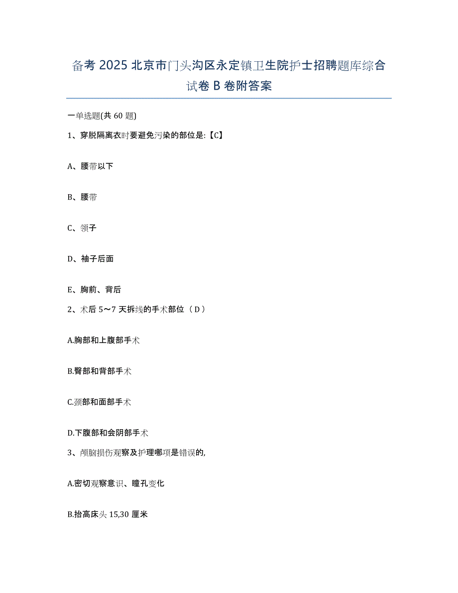 备考2025北京市门头沟区永定镇卫生院护士招聘题库综合试卷B卷附答案_第1页