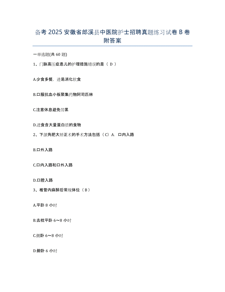 备考2025安徽省郎溪县中医院护士招聘真题练习试卷B卷附答案_第1页