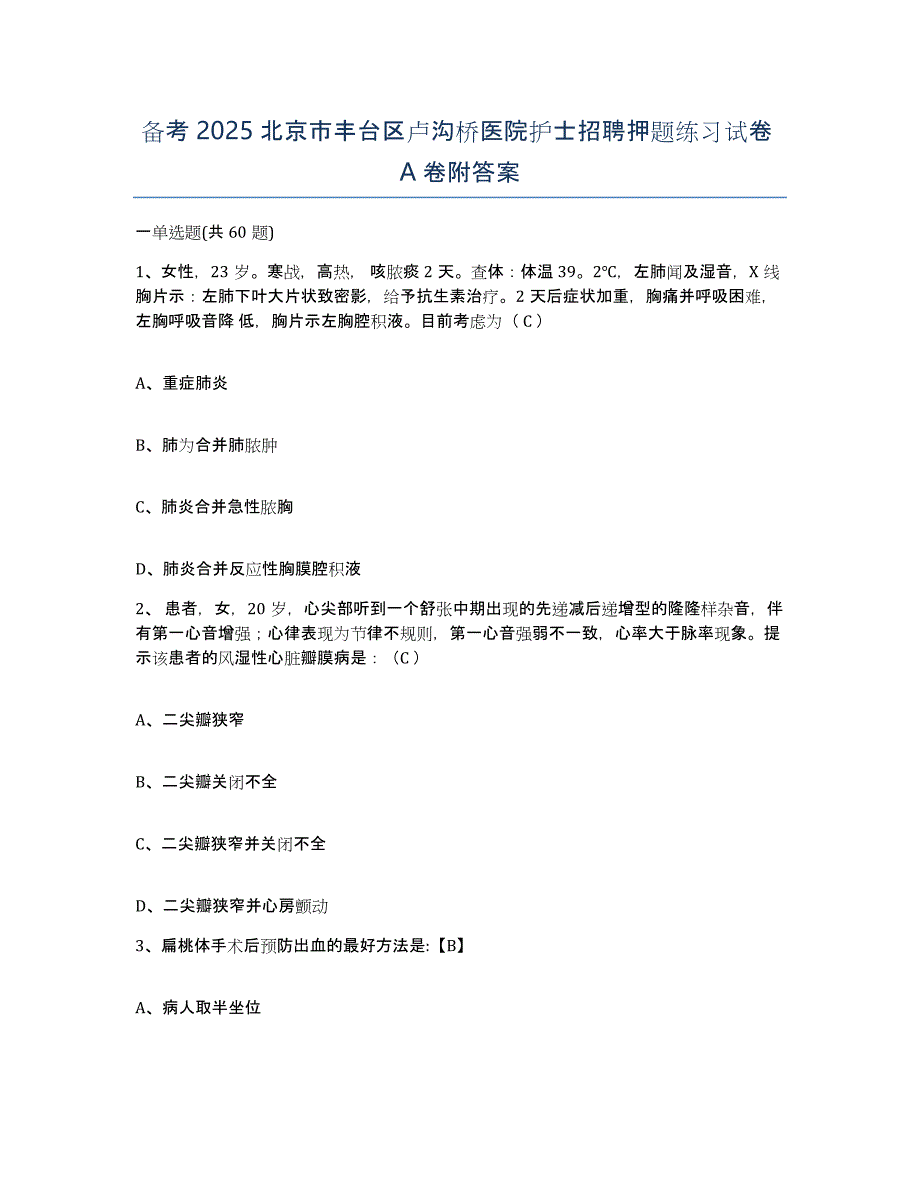 备考2025北京市丰台区卢沟桥医院护士招聘押题练习试卷A卷附答案_第1页