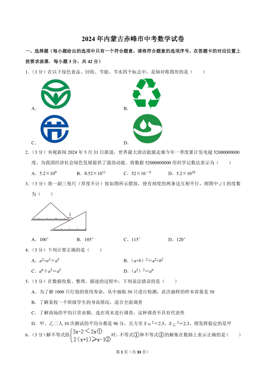 50-2024年内蒙古赤峰市中考数学试卷_第1页