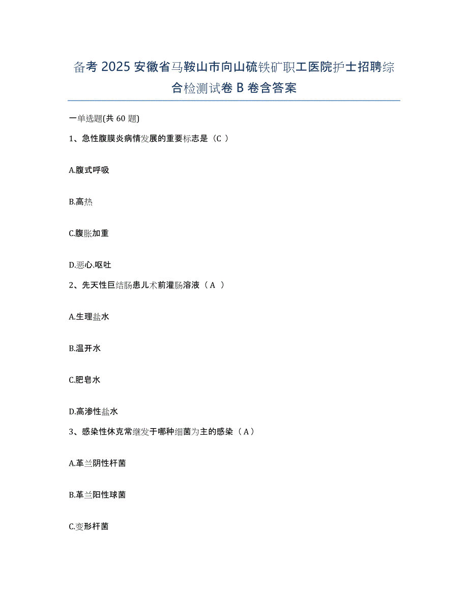 备考2025安徽省马鞍山市向山硫铁矿职工医院护士招聘综合检测试卷B卷含答案_第1页