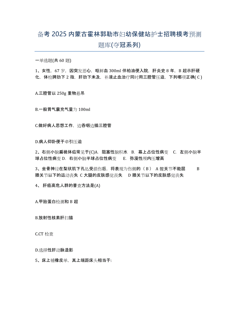 备考2025内蒙古霍林郭勒市妇幼保健站护士招聘模考预测题库(夺冠系列)_第1页