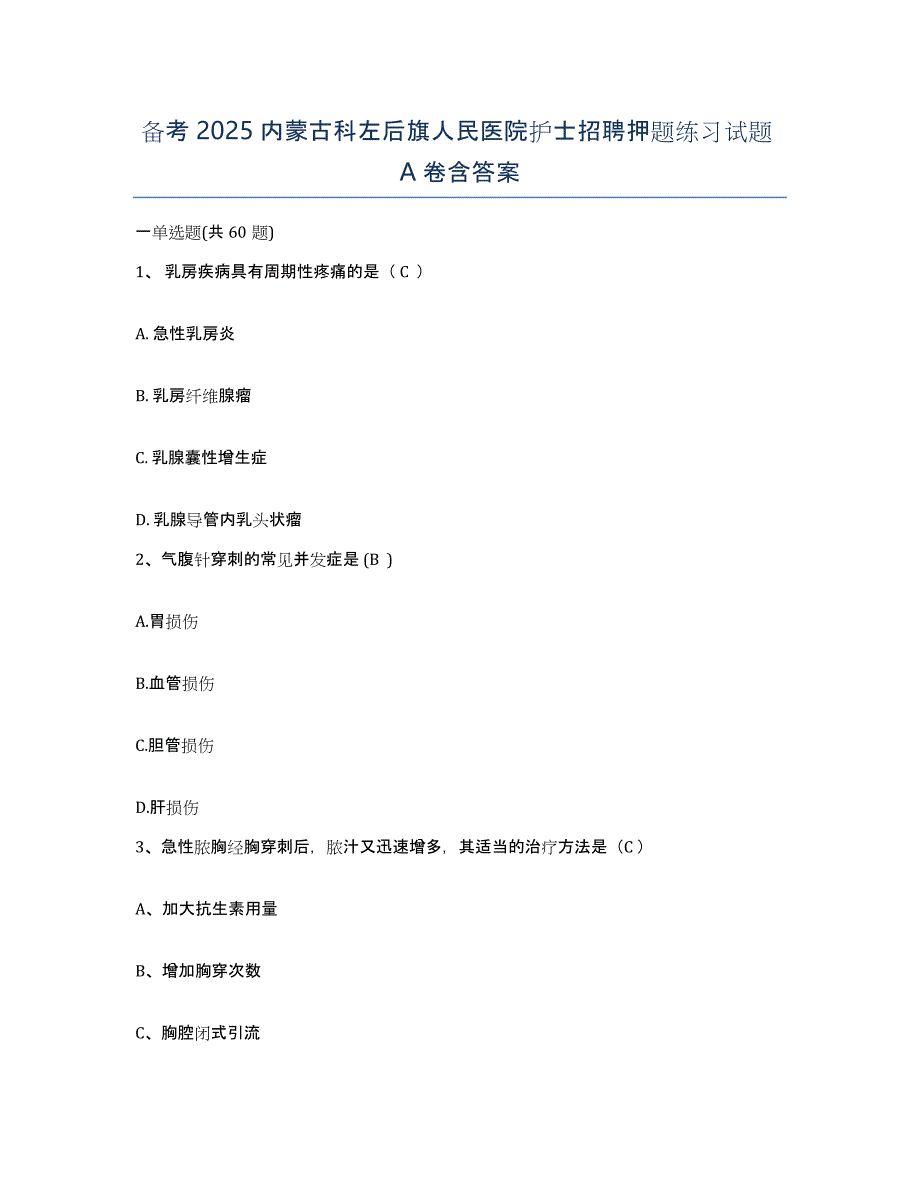 备考2025内蒙古科左后旗人民医院护士招聘押题练习试题A卷含答案_第1页