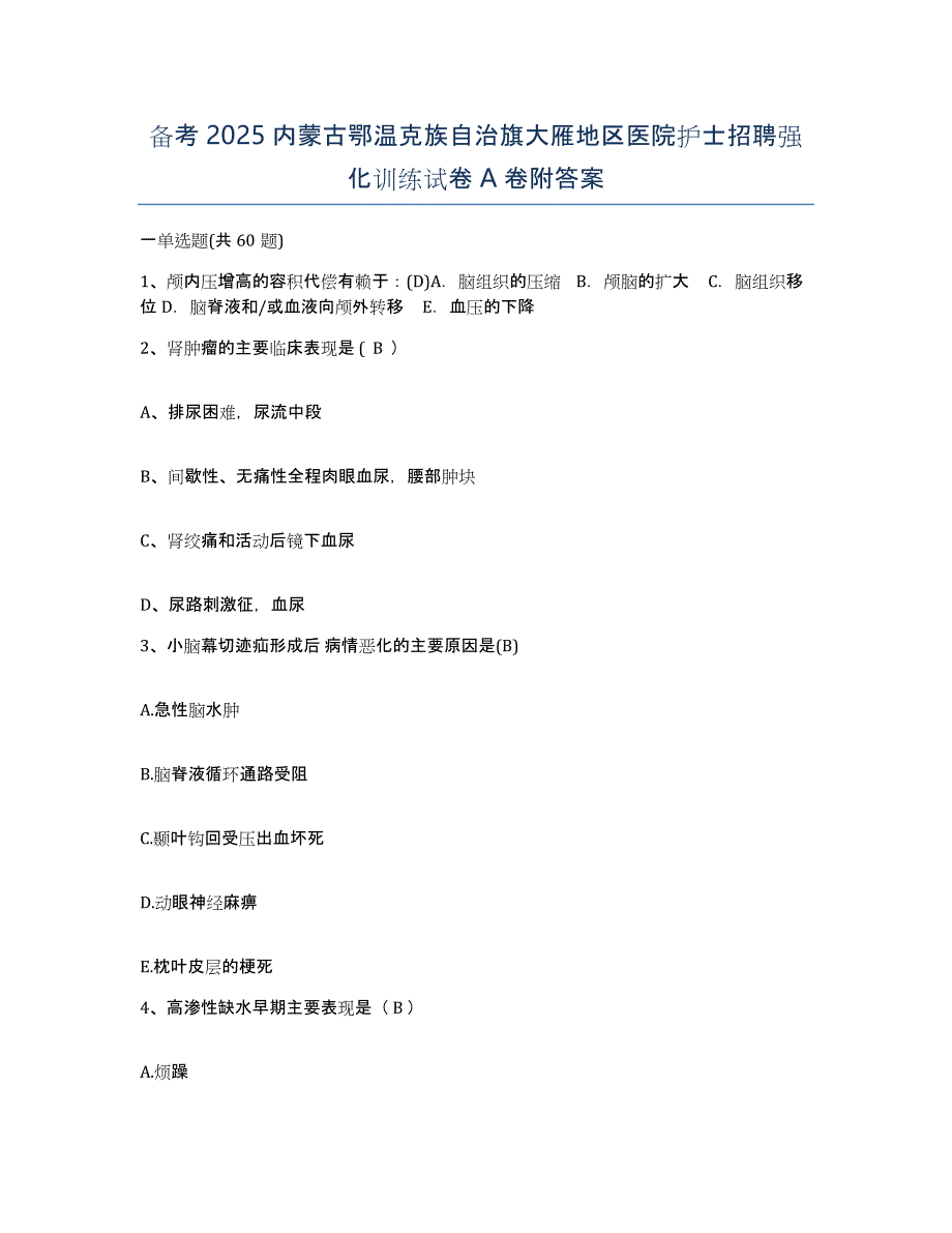 备考2025内蒙古鄂温克族自治旗大雁地区医院护士招聘强化训练试卷A卷附答案_第1页