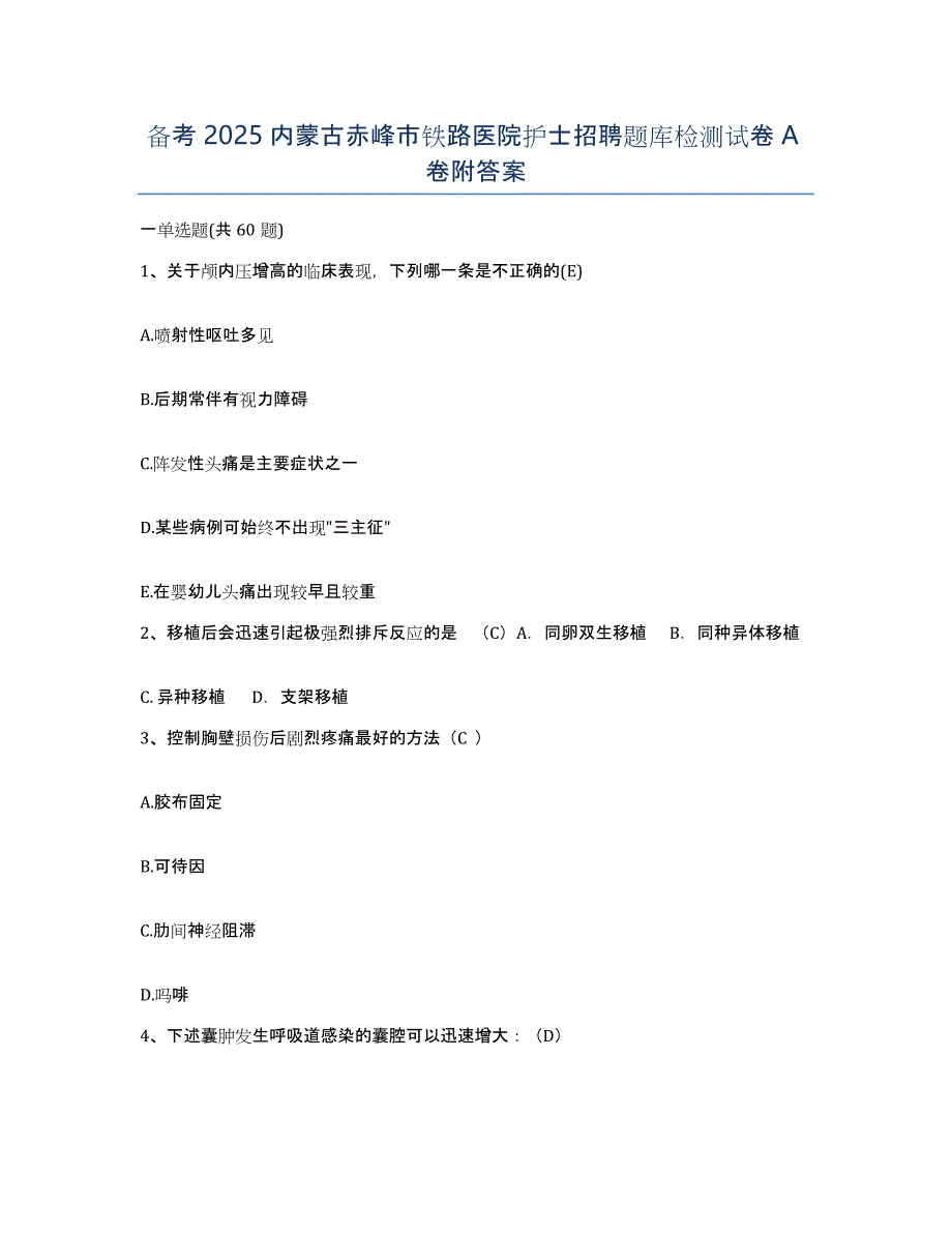 备考2025内蒙古赤峰市铁路医院护士招聘题库检测试卷A卷附答案_第1页