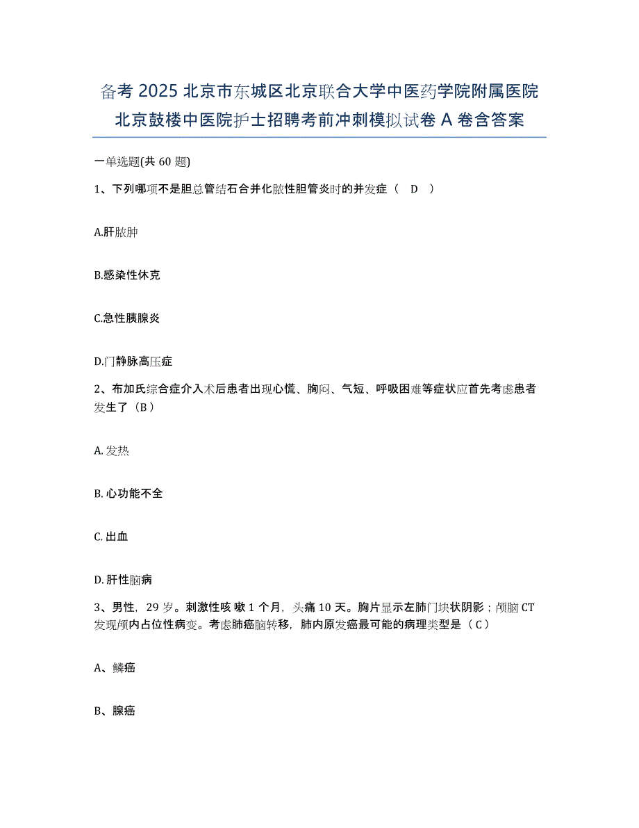 备考2025北京市东城区北京联合大学中医药学院附属医院北京鼓楼中医院护士招聘考前冲刺模拟试卷A卷含答案_第1页