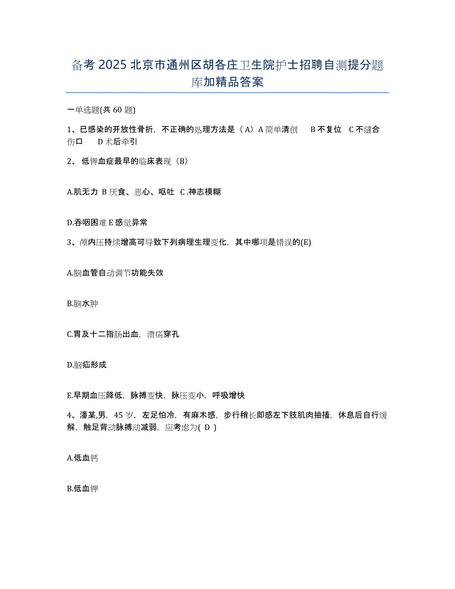 备考2025北京市通州区胡各庄卫生院护士招聘自测提分题库加答案_第1页