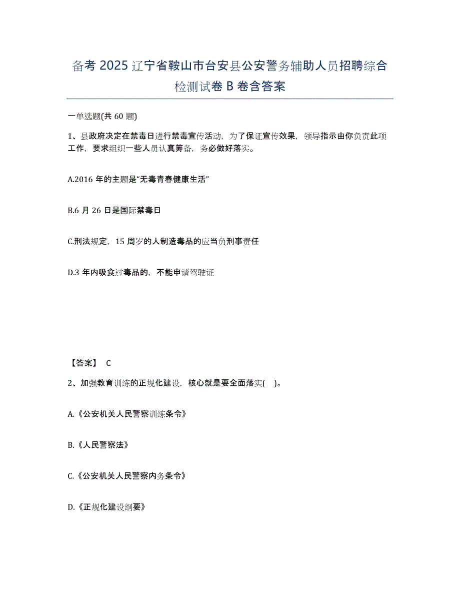 备考2025辽宁省鞍山市台安县公安警务辅助人员招聘综合检测试卷B卷含答案_第1页