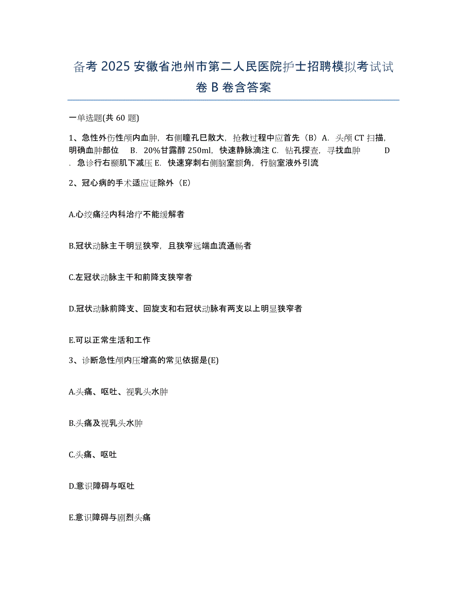 备考2025安徽省池州市第二人民医院护士招聘模拟考试试卷B卷含答案_第1页