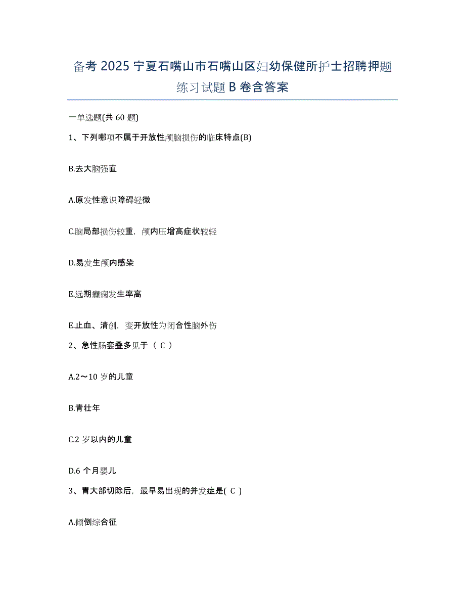 备考2025宁夏石嘴山市石嘴山区妇幼保健所护士招聘押题练习试题B卷含答案_第1页