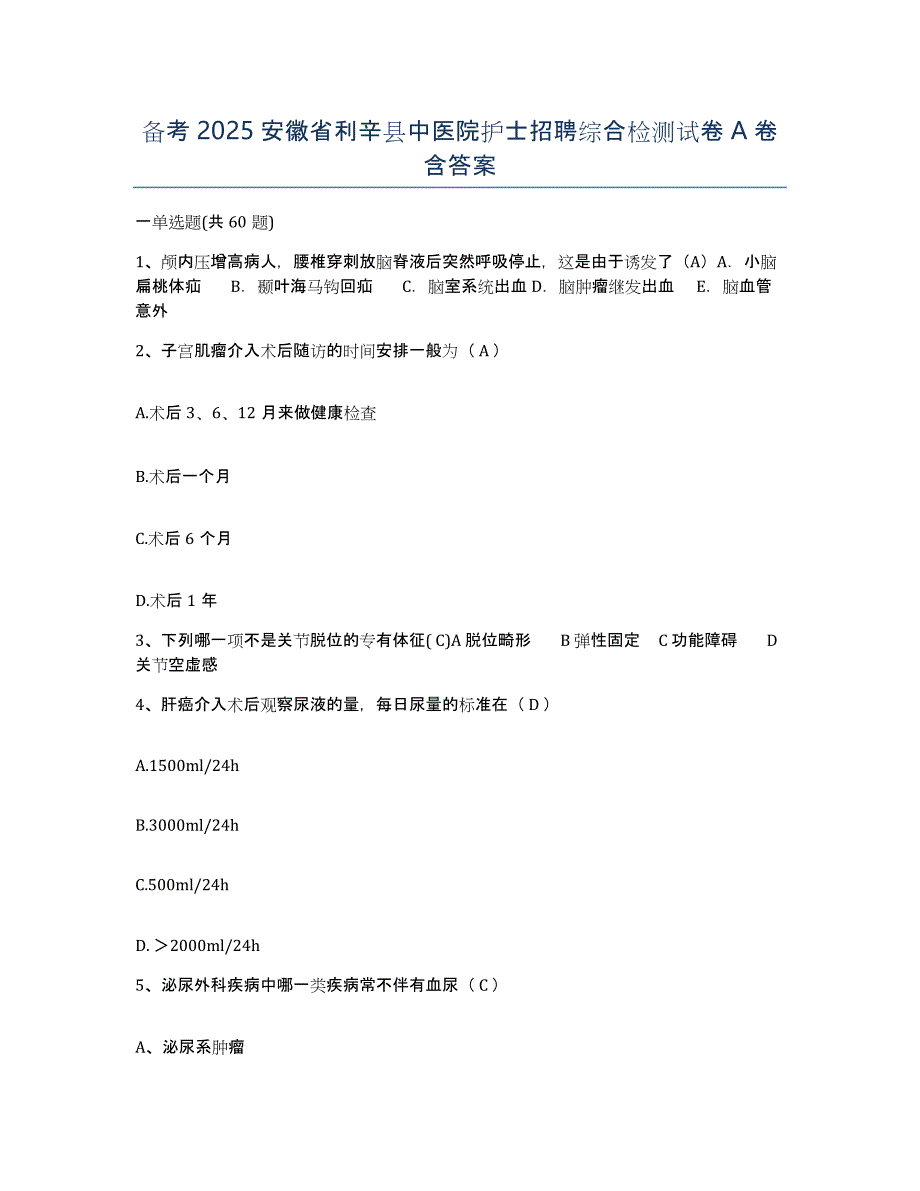 备考2025安徽省利辛县中医院护士招聘综合检测试卷A卷含答案_第1页