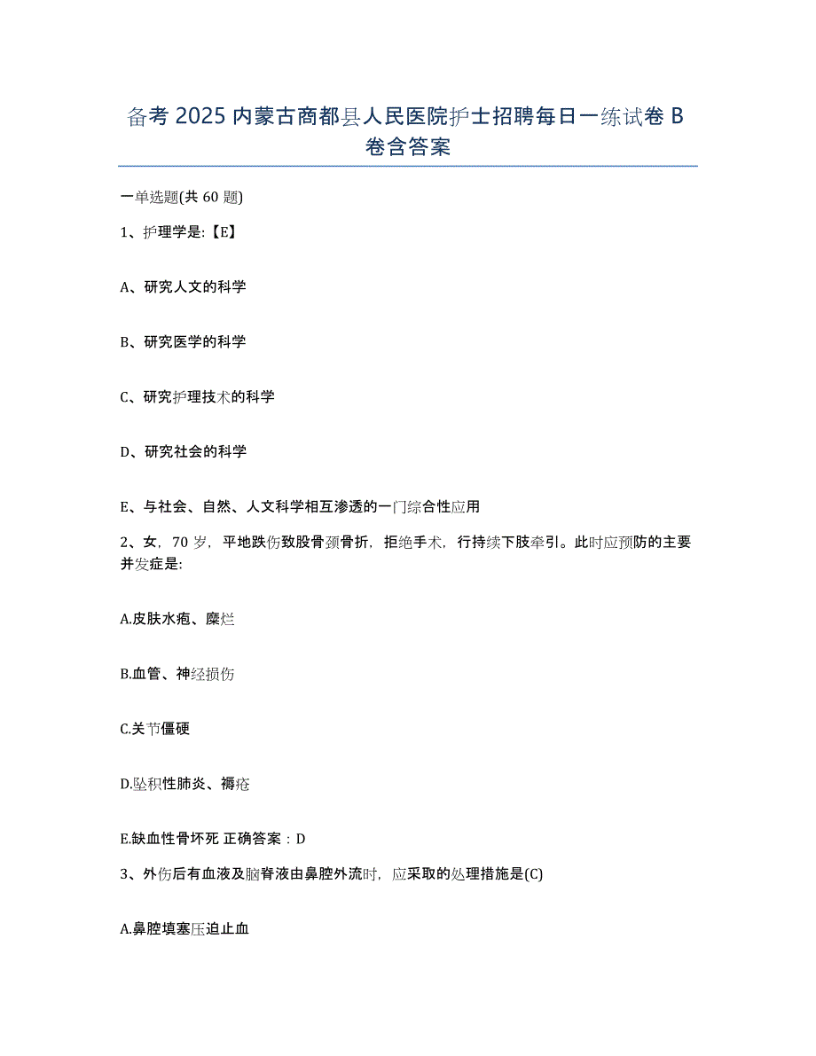 备考2025内蒙古商都县人民医院护士招聘每日一练试卷B卷含答案_第1页