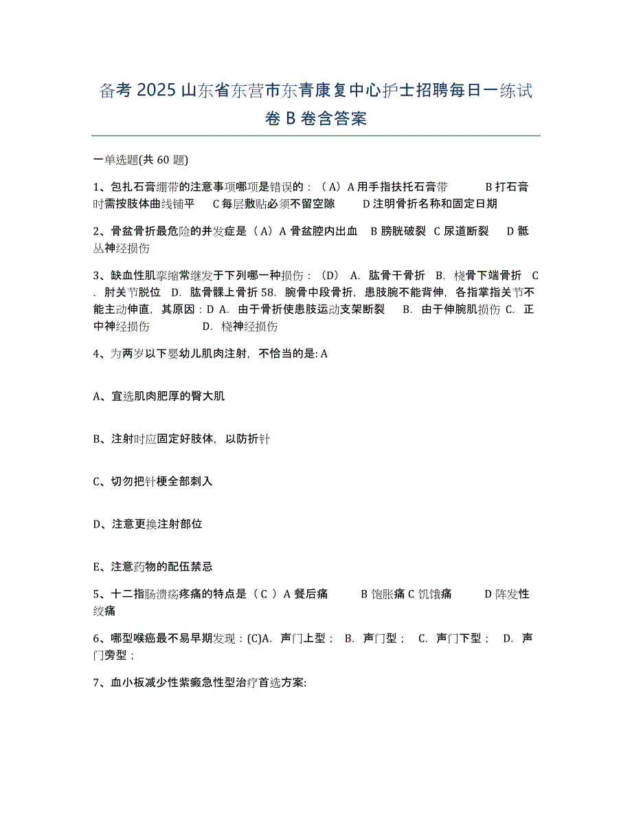 备考2025山东省东营市东青康复中心护士招聘每日一练试卷B卷含答案_第1页