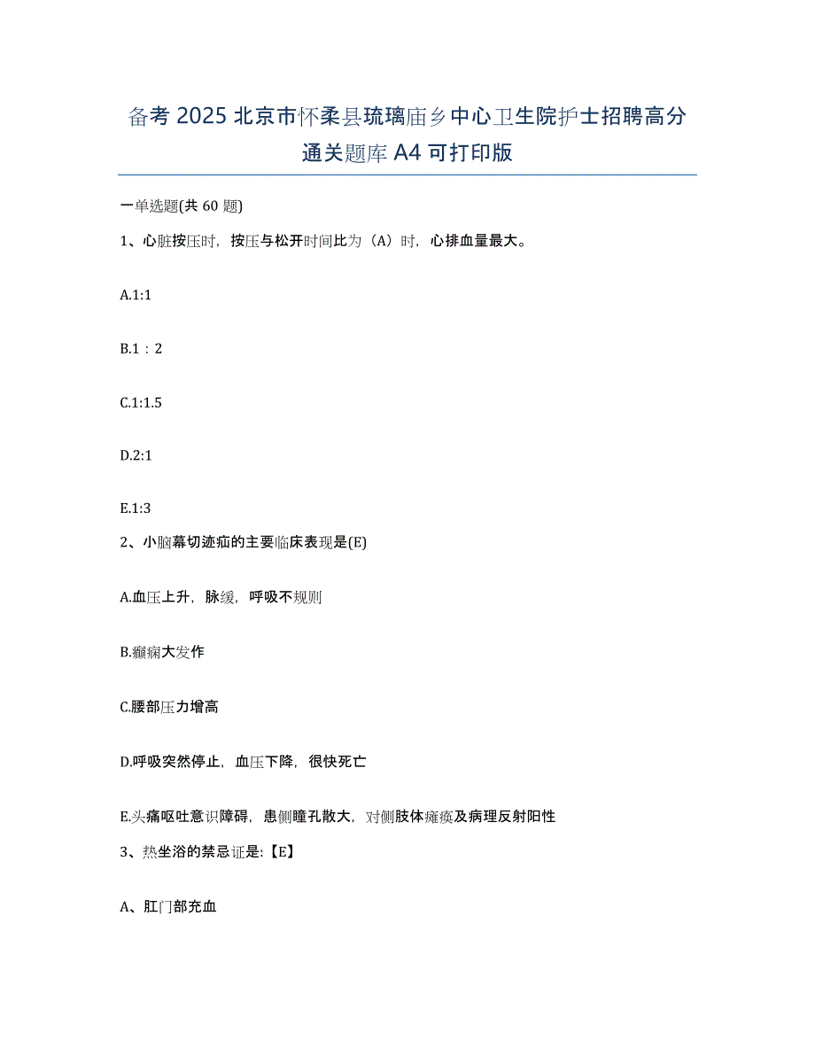 备考2025北京市怀柔县琉璃庙乡中心卫生院护士招聘高分通关题库A4可打印版_第1页