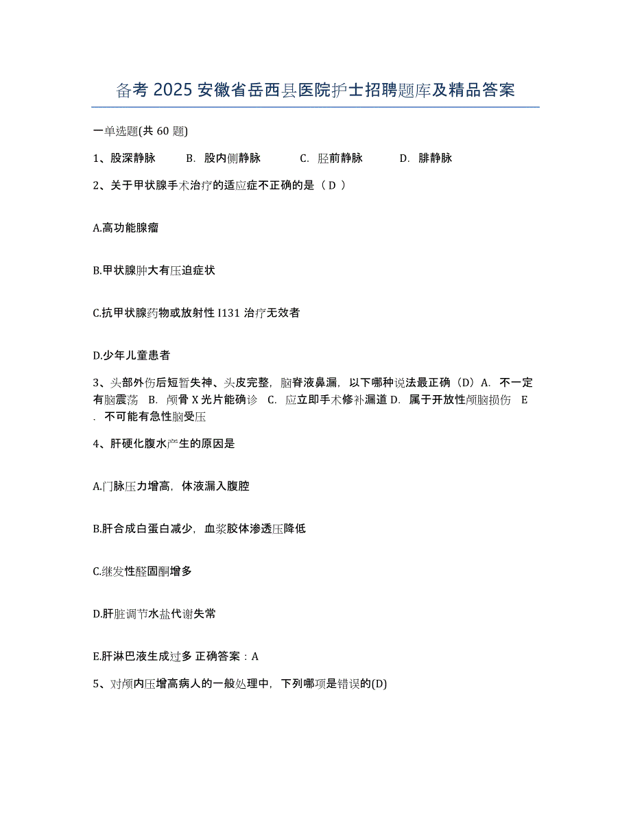 备考2025安徽省岳西县医院护士招聘题库及答案_第1页