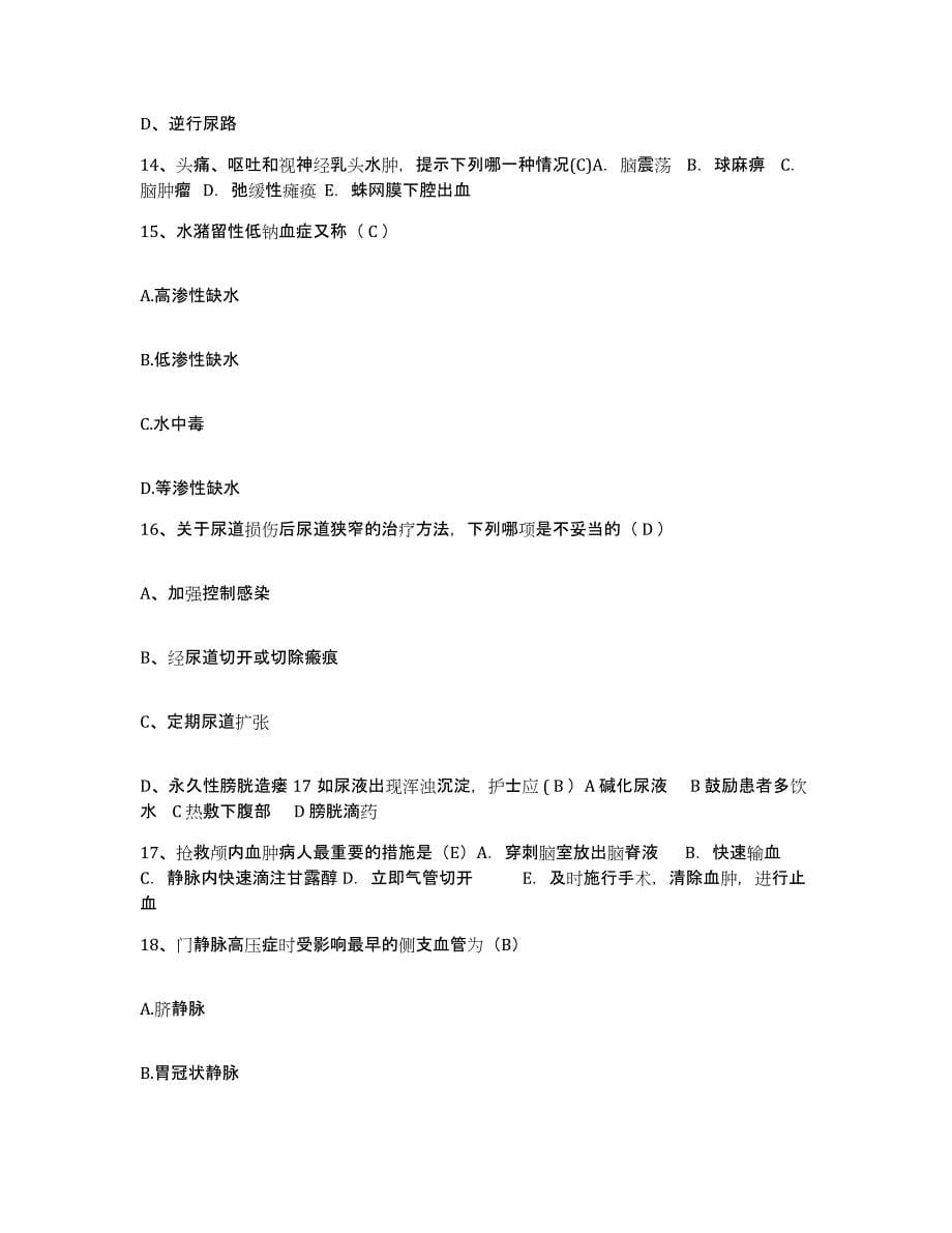 备考2025安徽省舒城县人民医院护士招聘题库附答案（基础题）_第5页