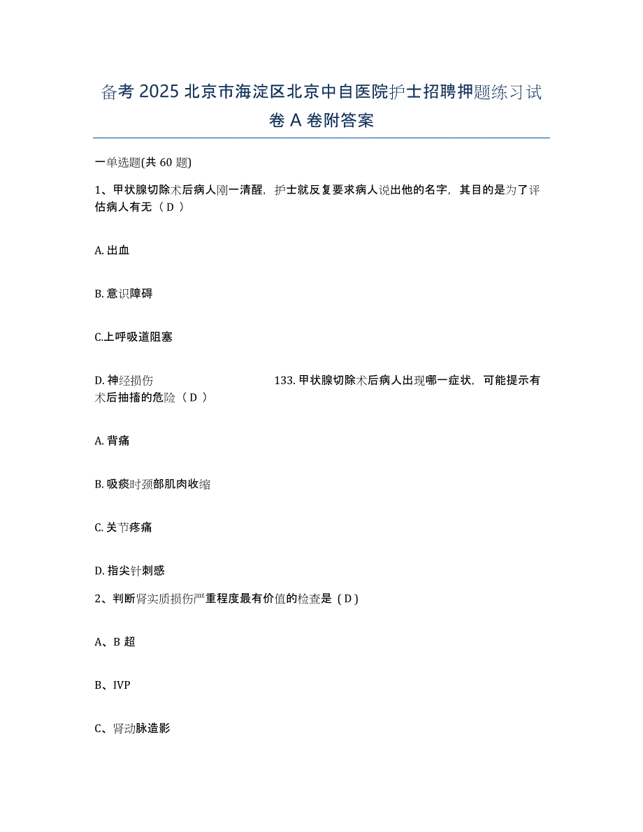 备考2025北京市海淀区北京中自医院护士招聘押题练习试卷A卷附答案_第1页