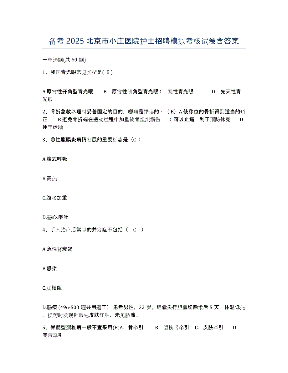 备考2025北京市小庄医院护士招聘模拟考核试卷含答案_第1页