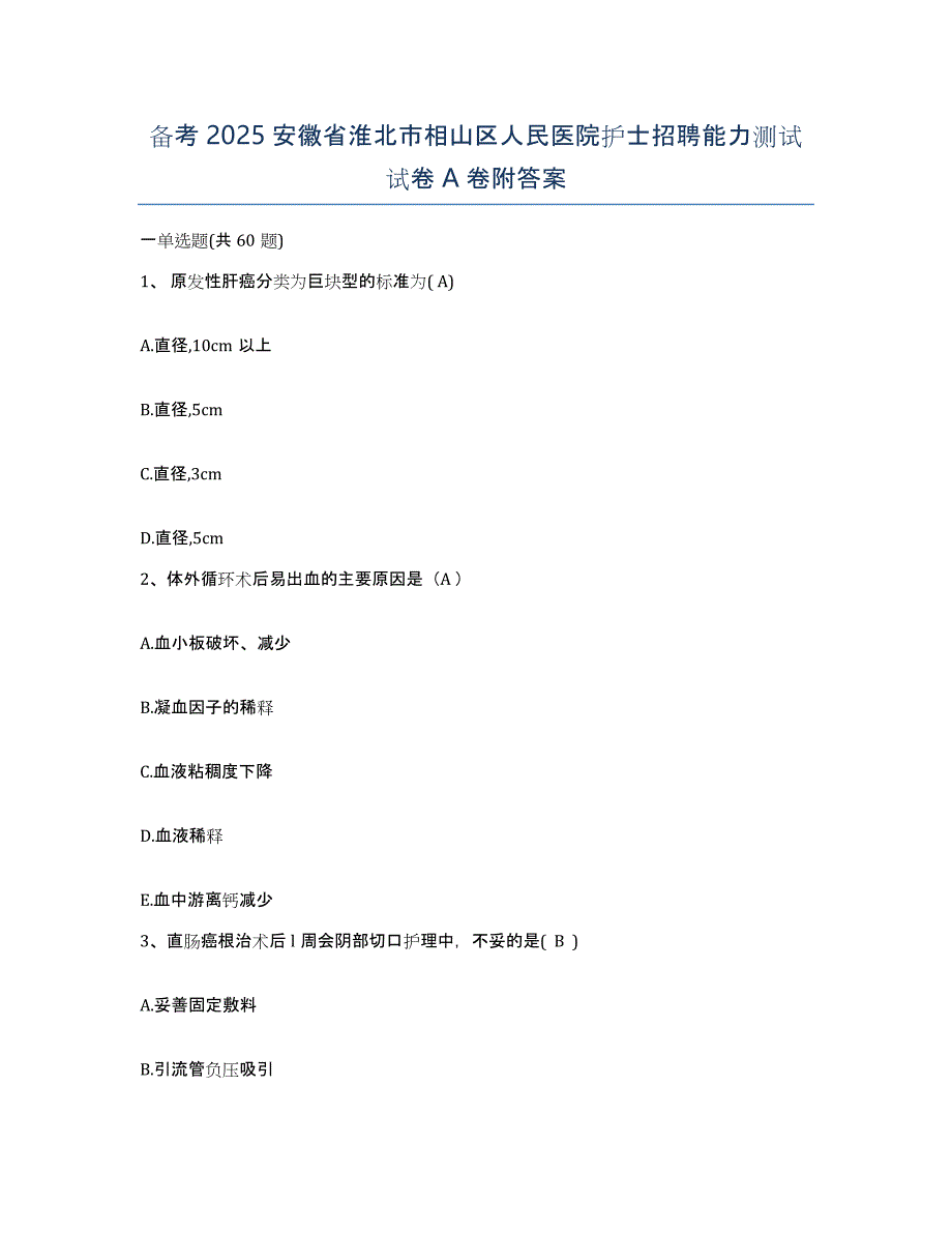 备考2025安徽省淮北市相山区人民医院护士招聘能力测试试卷A卷附答案_第1页