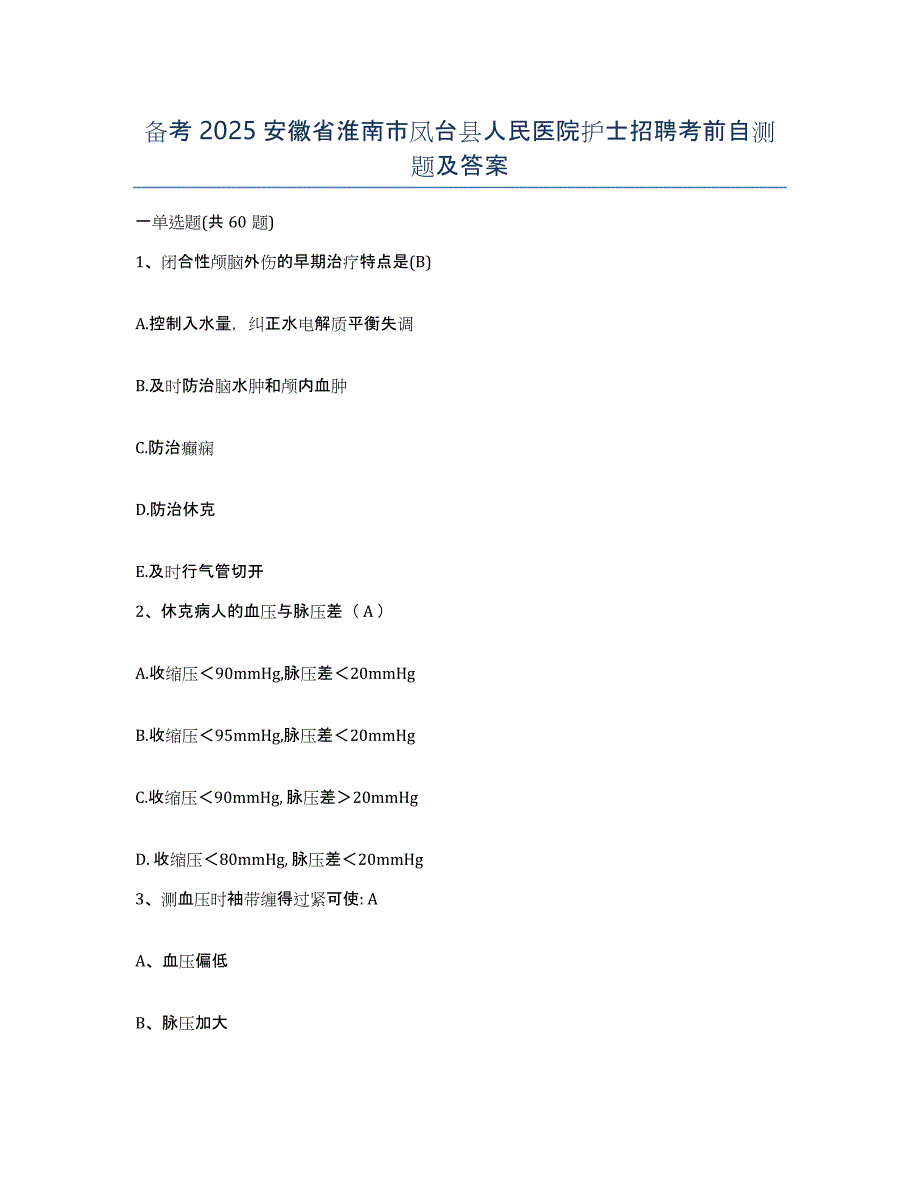 备考2025安徽省淮南市凤台县人民医院护士招聘考前自测题及答案_第1页