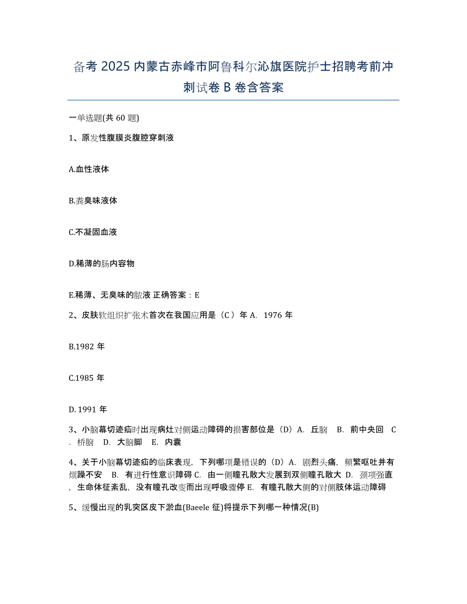 备考2025内蒙古赤峰市阿鲁科尔沁旗医院护士招聘考前冲刺试卷B卷含答案_第1页