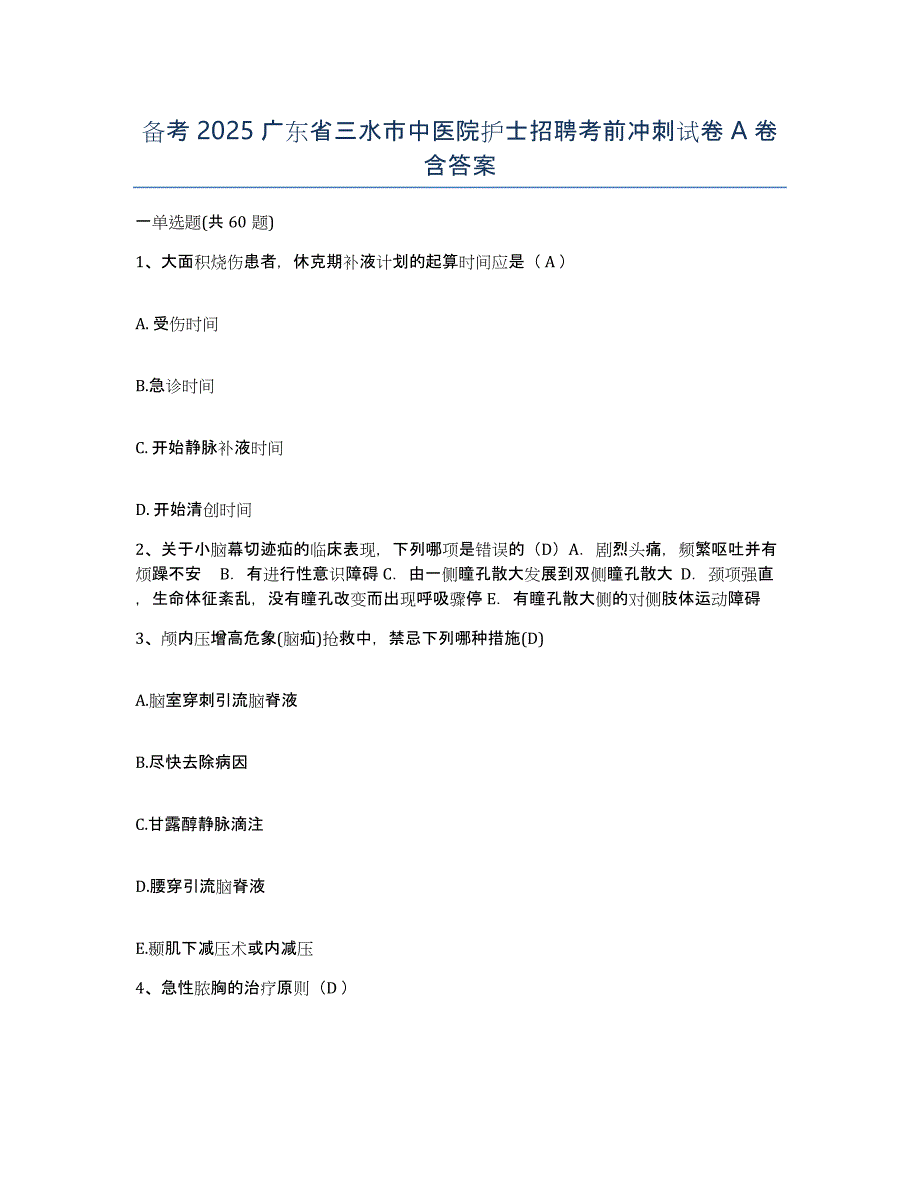 备考2025广东省三水市中医院护士招聘考前冲刺试卷A卷含答案_第1页