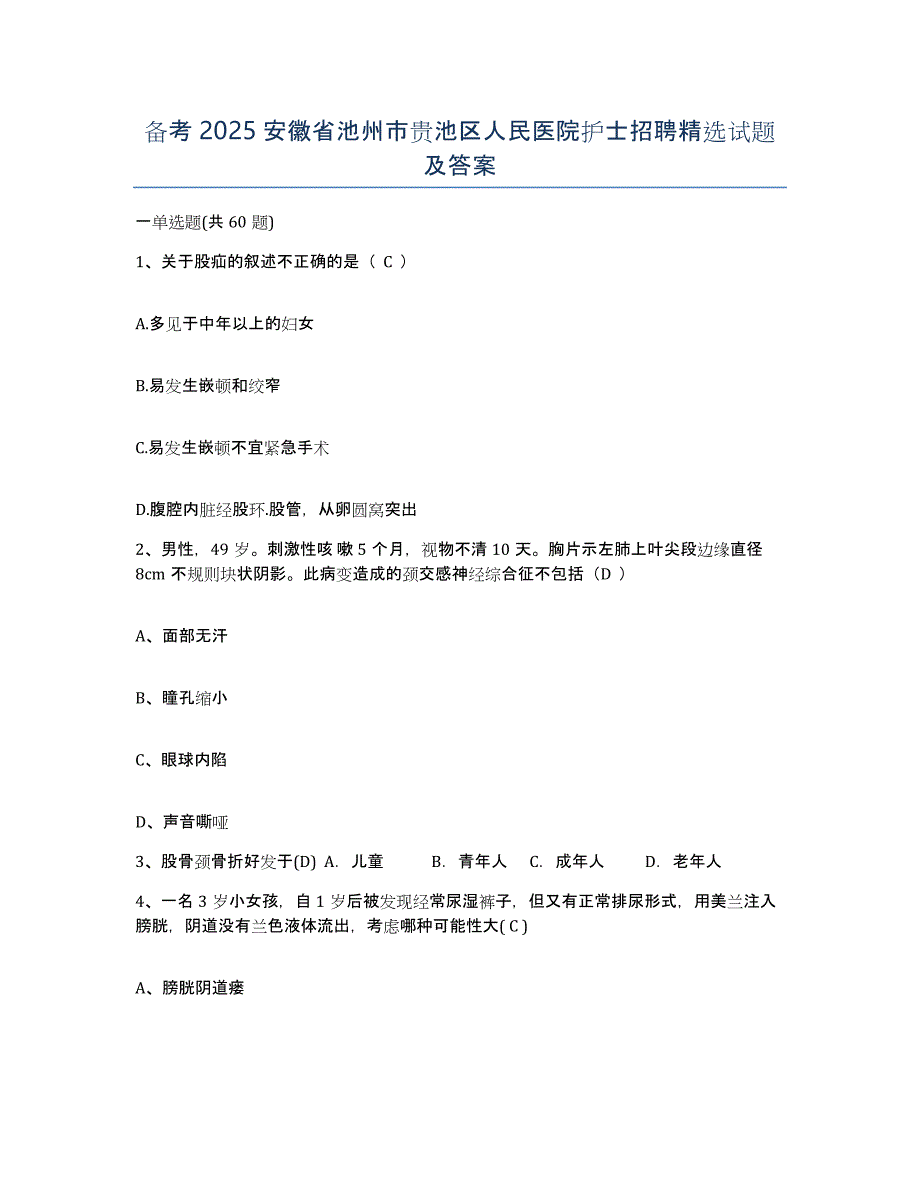 备考2025安徽省池州市贵池区人民医院护士招聘试题及答案_第1页