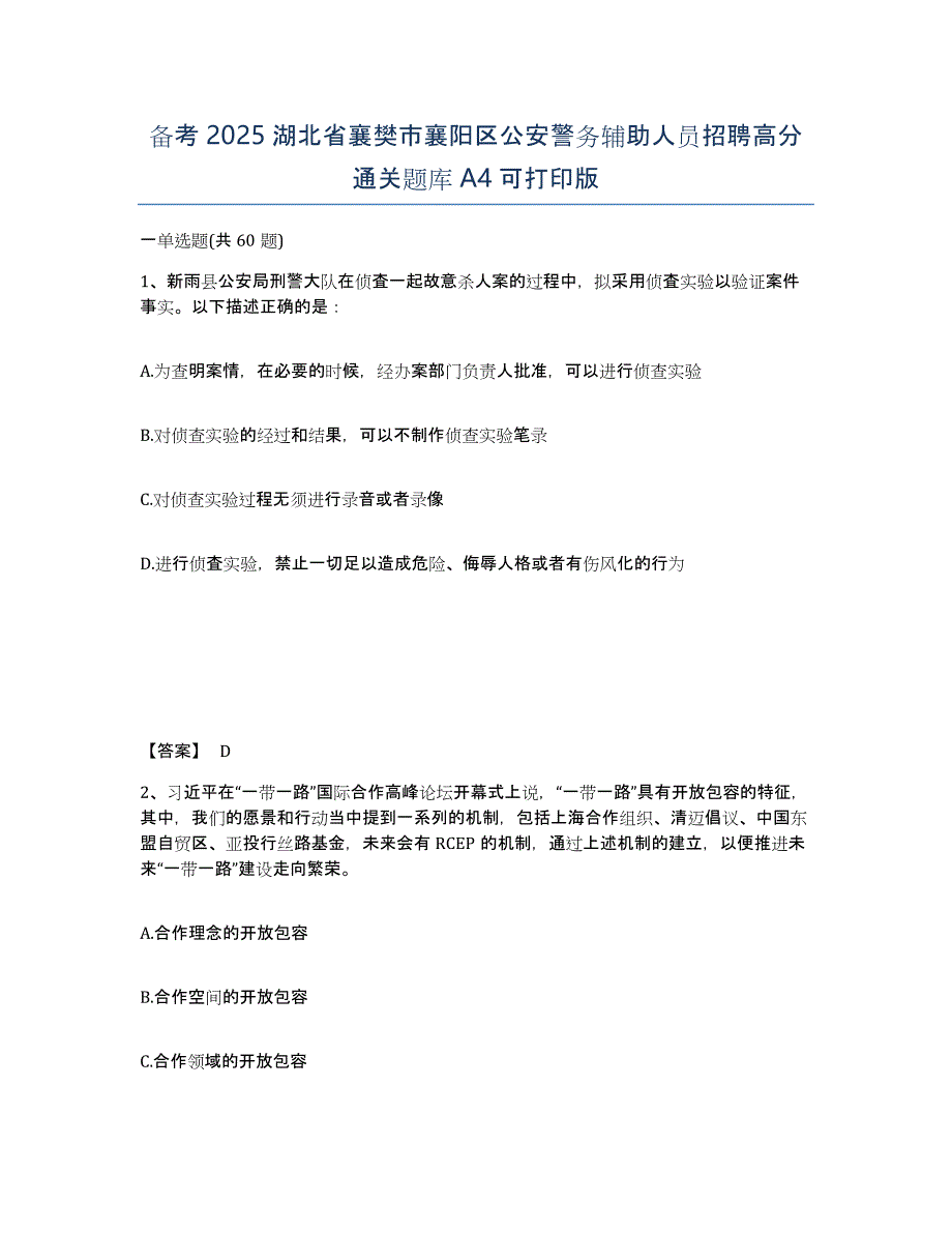 备考2025湖北省襄樊市襄阳区公安警务辅助人员招聘高分通关题库A4可打印版_第1页