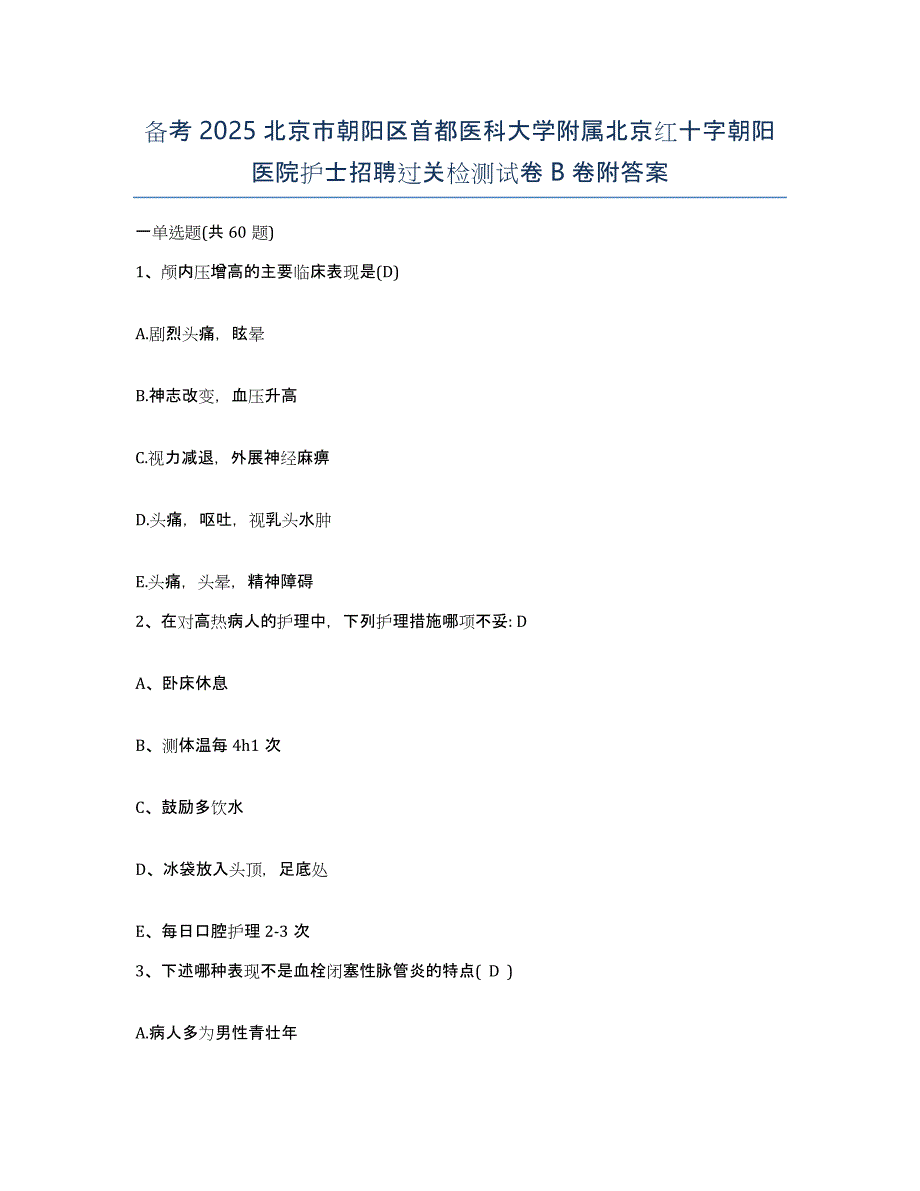 备考2025北京市朝阳区首都医科大学附属北京红十字朝阳医院护士招聘过关检测试卷B卷附答案_第1页