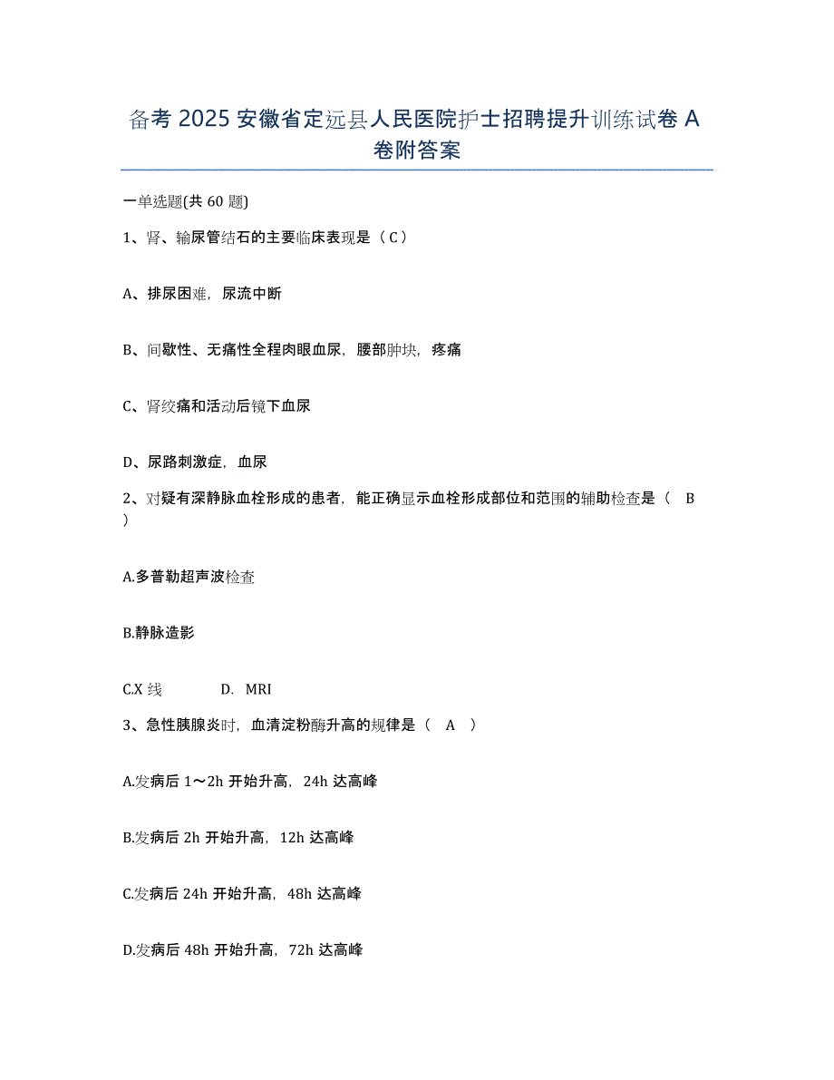 备考2025安徽省定远县人民医院护士招聘提升训练试卷A卷附答案_第1页