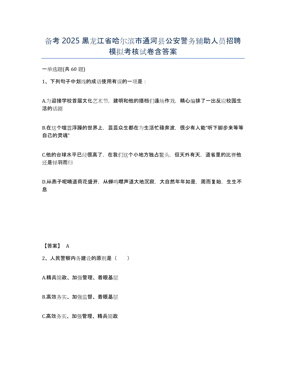 备考2025黑龙江省哈尔滨市通河县公安警务辅助人员招聘模拟考核试卷含答案_第1页