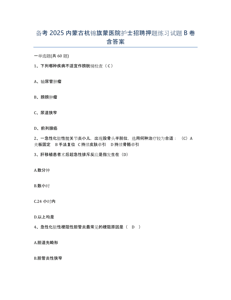 备考2025内蒙古杭锦旗蒙医院护士招聘押题练习试题B卷含答案_第1页