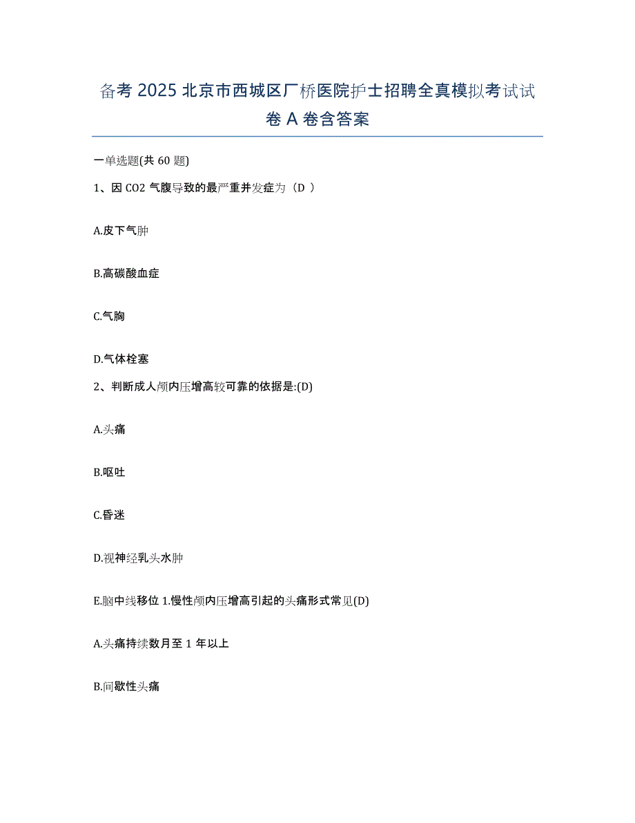 备考2025北京市西城区厂桥医院护士招聘全真模拟考试试卷A卷含答案_第1页